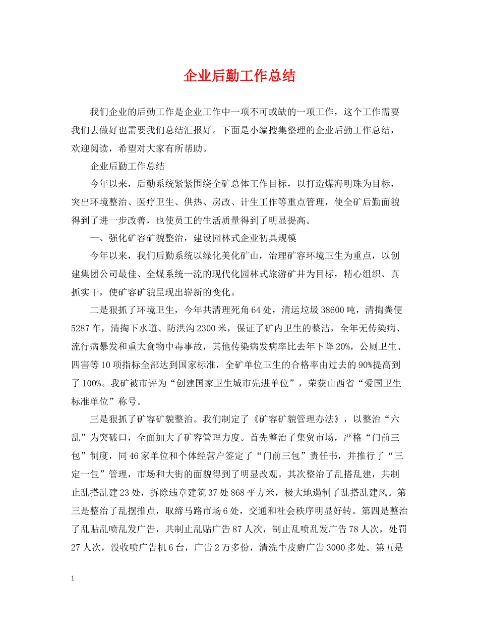 企业后勤工作总结_第1页