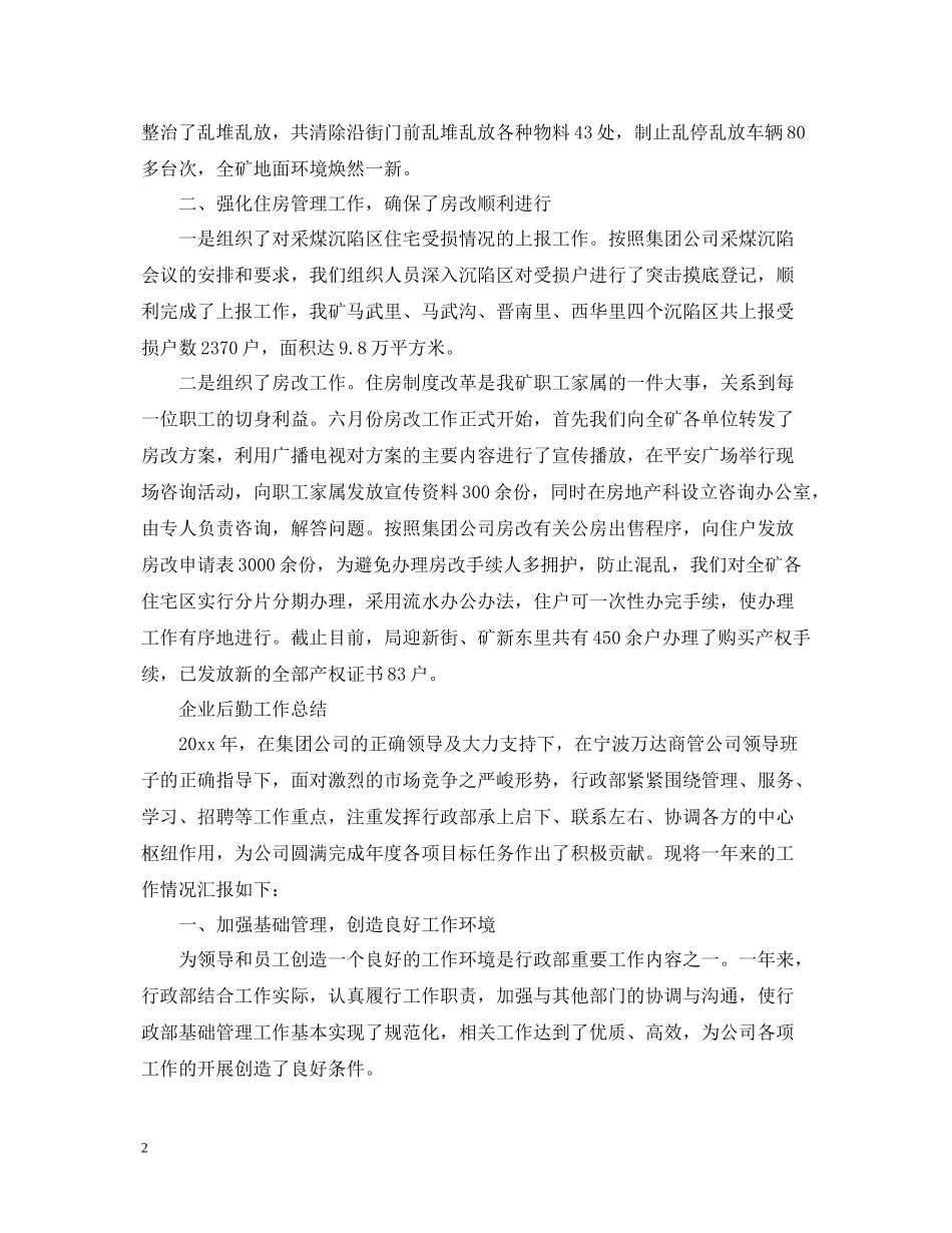 企业后勤工作总结_第2页