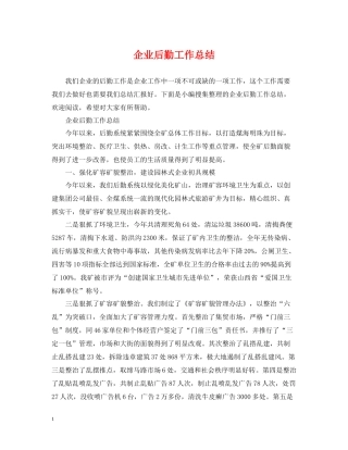 企业后勤工作总结