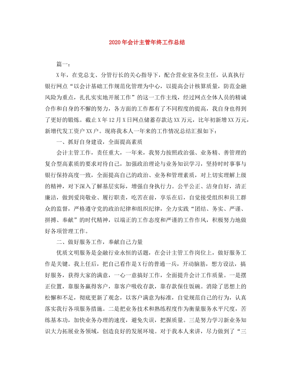 2020年会计主管年终工作总结_第1页