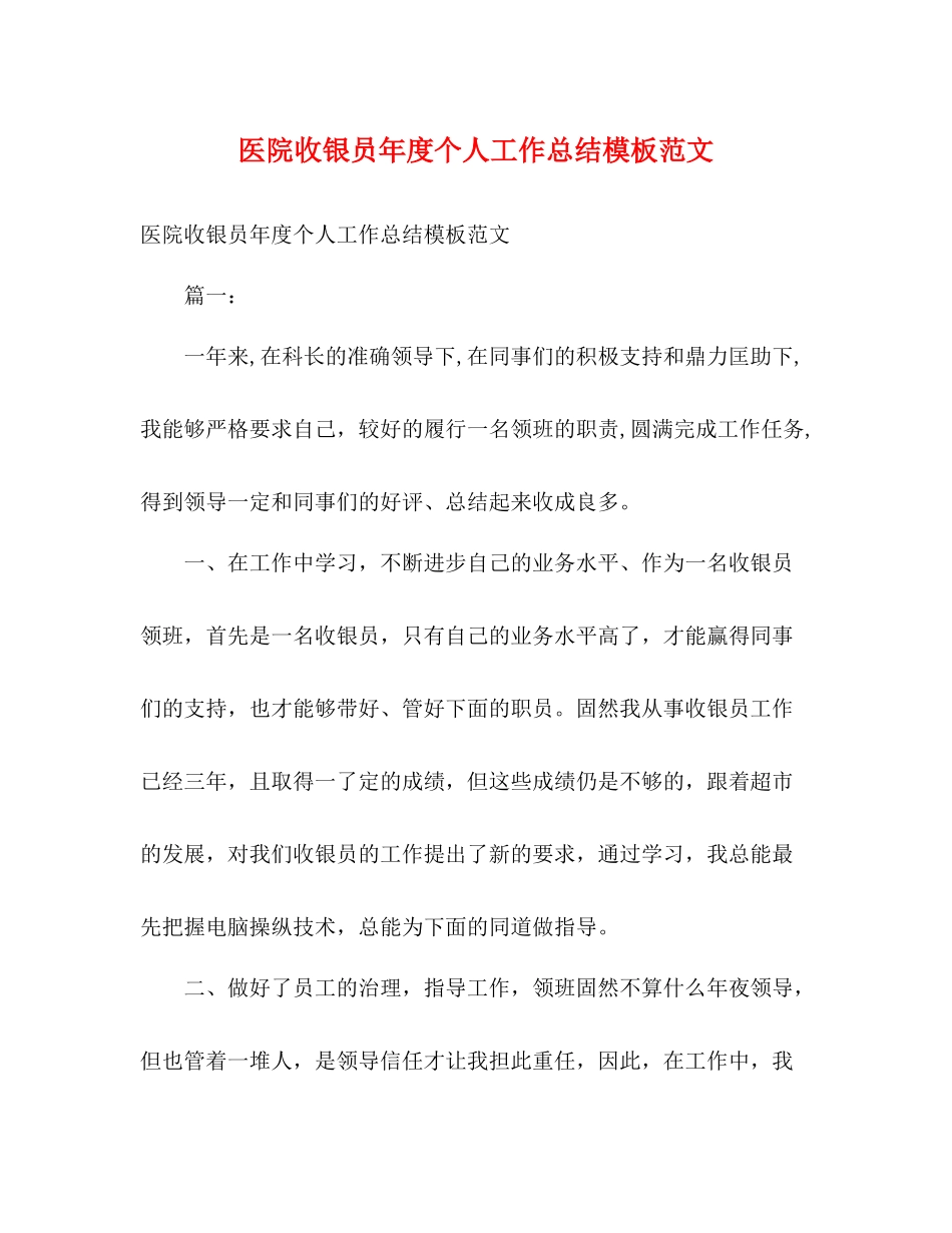 医院收银员年度个人工作总结模板范文_第1页