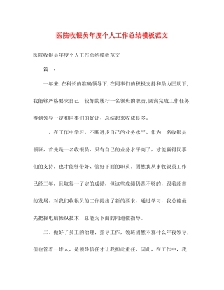 医院收银员年度个人工作总结模板范文