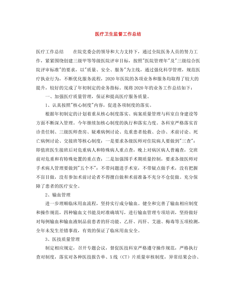 医疗卫生监督工作总结_第1页