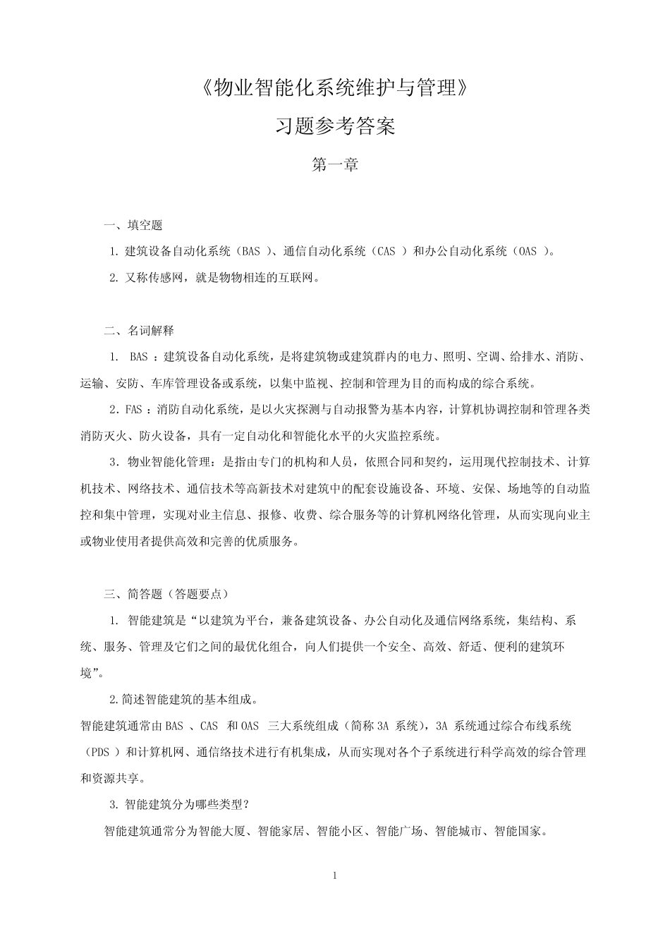 《物业智能化系统维护与管理》习题参考答案 _第1页