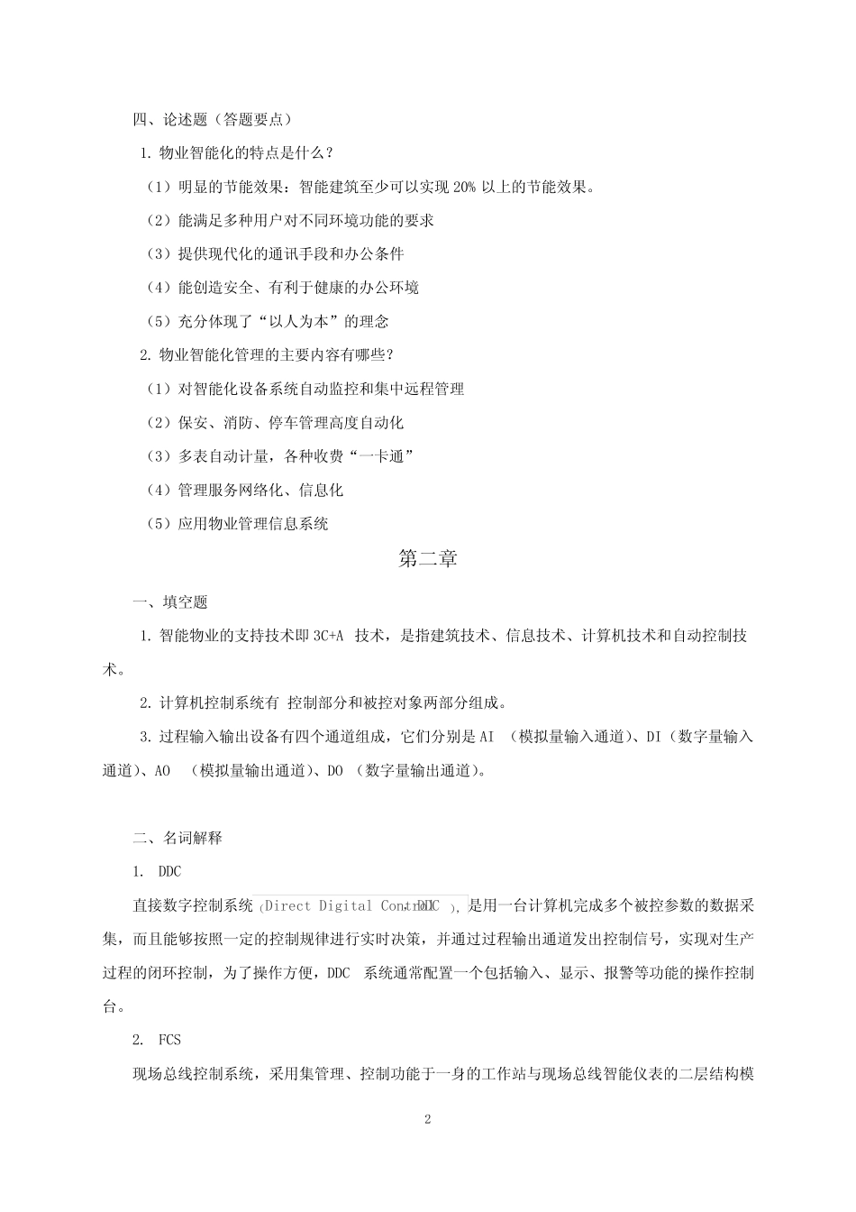 《物业智能化系统维护与管理》习题参考答案 _第2页