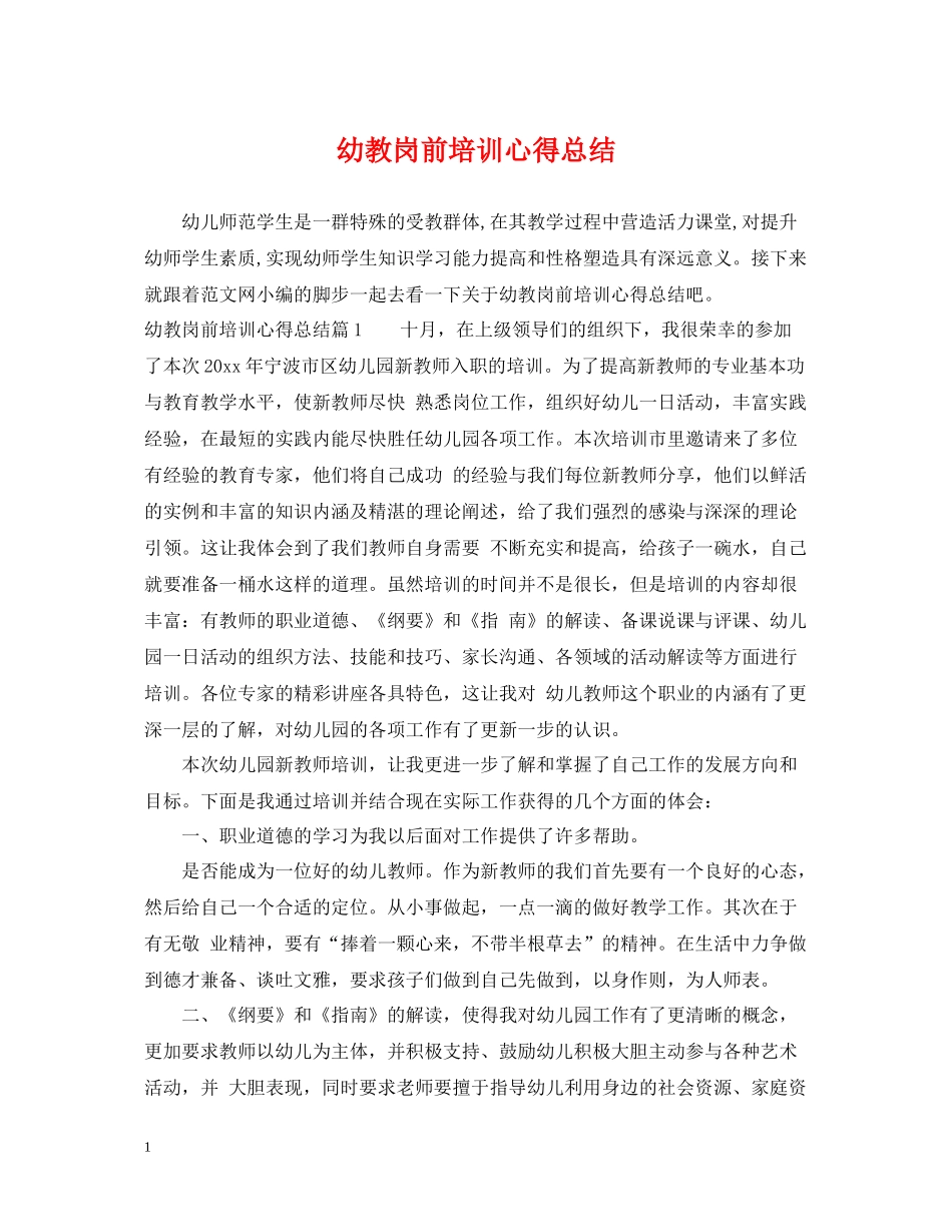 幼教岗前培训心得总结_第1页