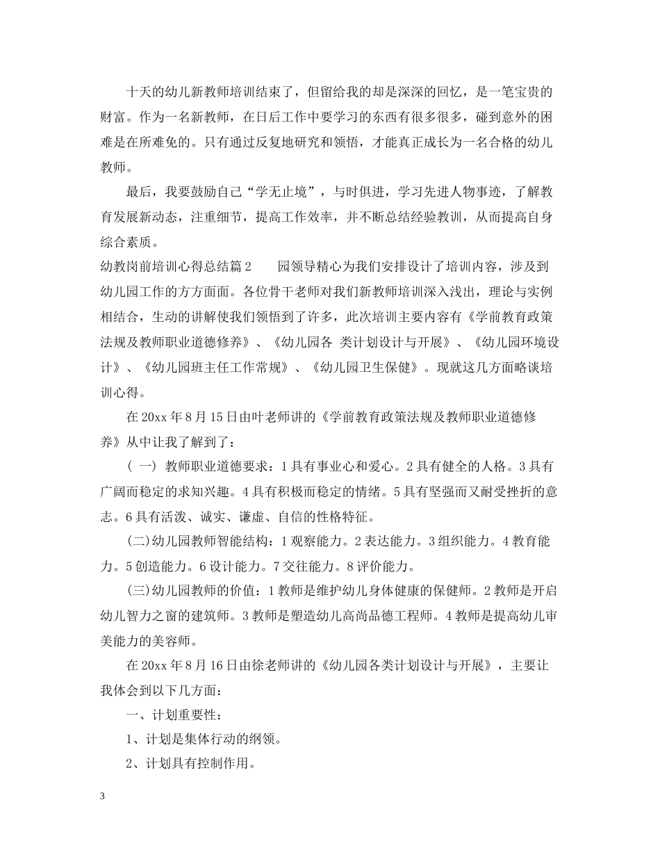 幼教岗前培训心得总结_第3页