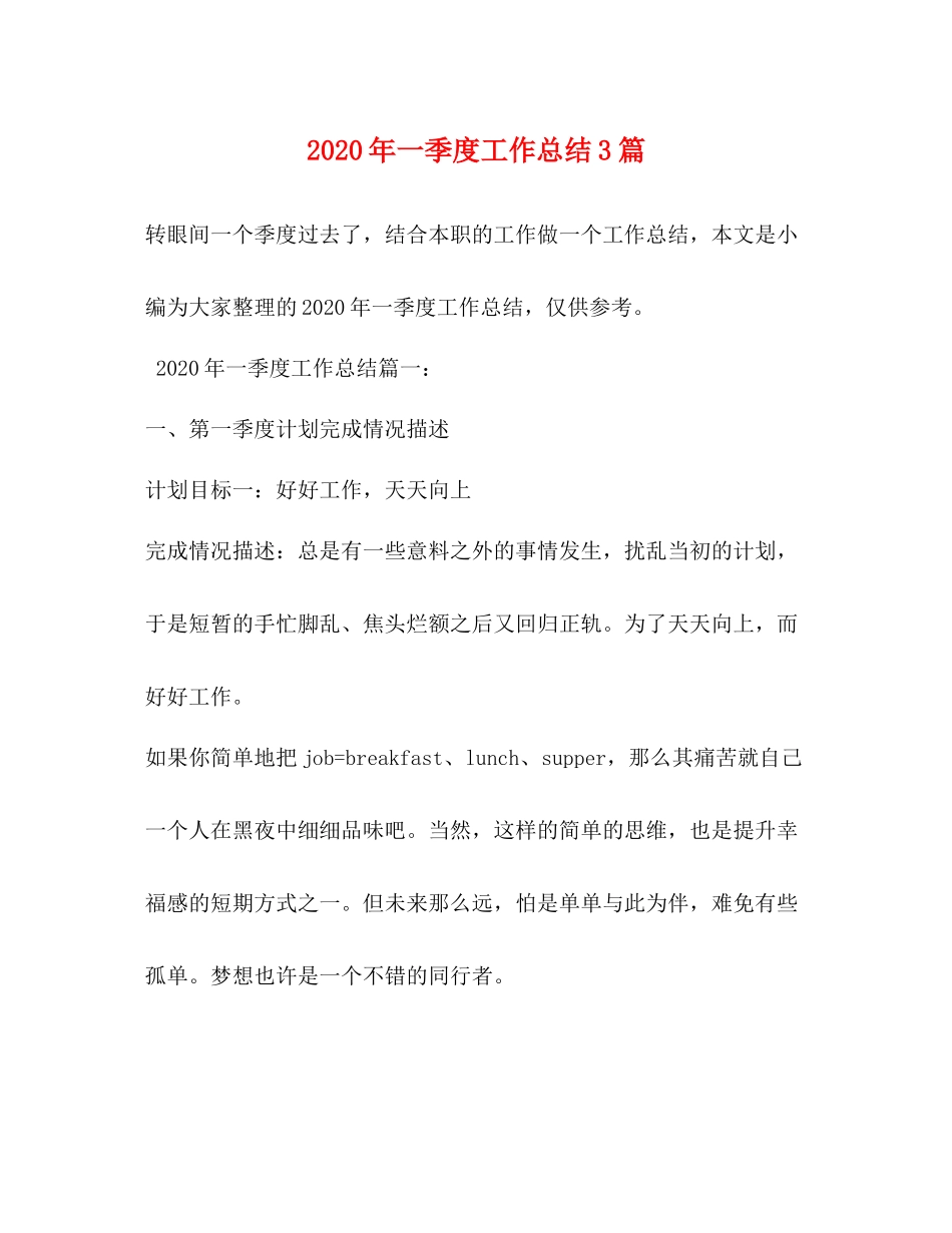 2020年一季度工作总结3篇_第1页