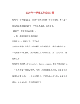 2020年一季度工作总结3篇