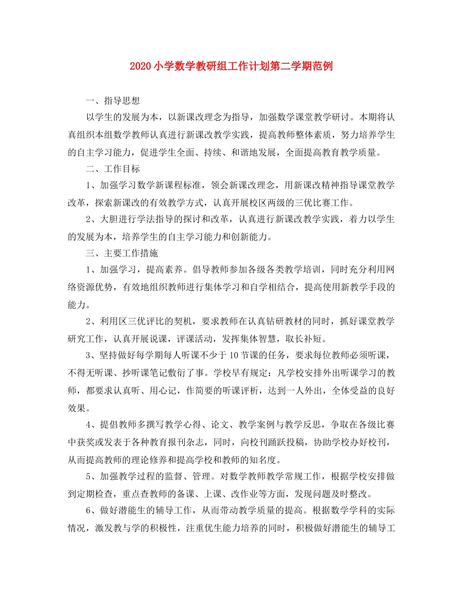 2020小学数学教研组工作计划第二学期范例 _第1页