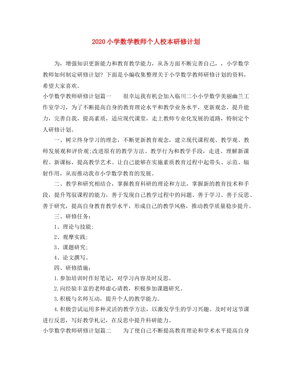 2020小学数学教师个人校本研修计划 _第1页