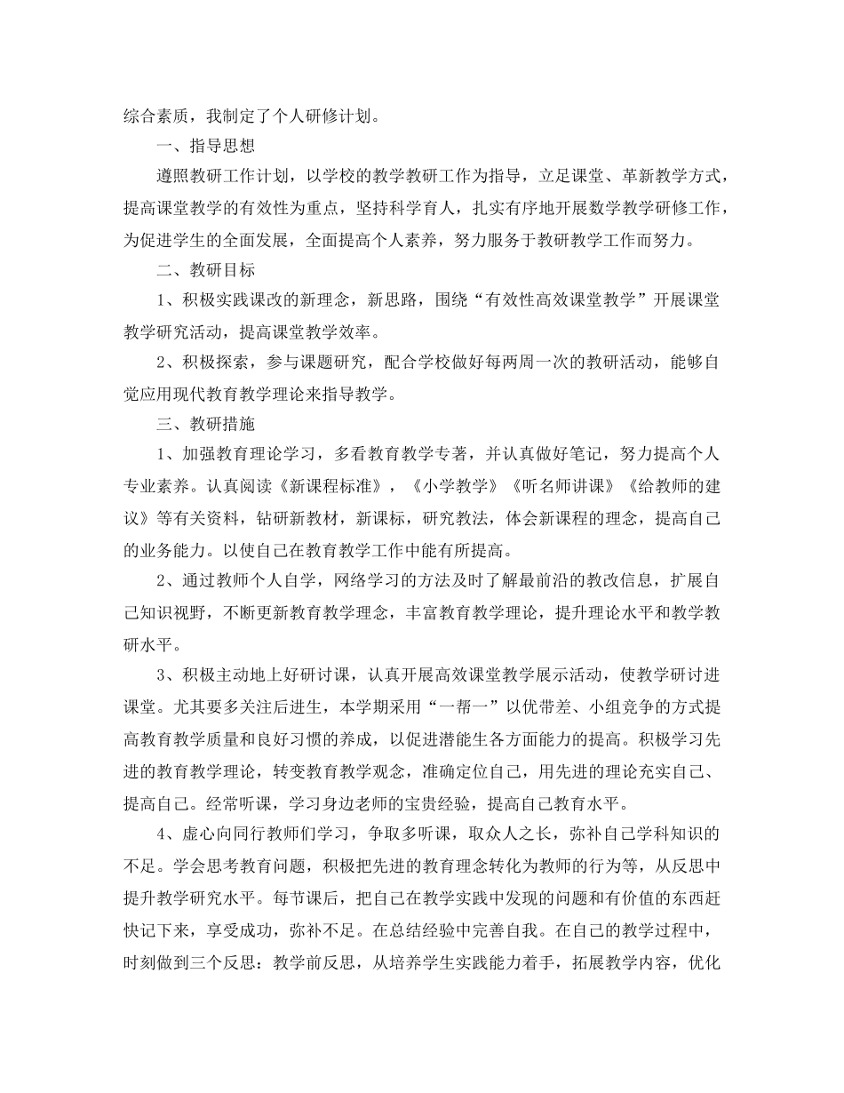 2020小学数学教师个人校本研修计划 _第2页