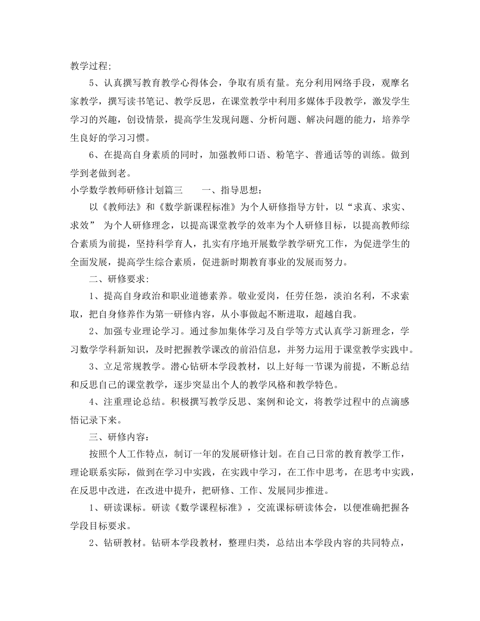 2020小学数学教师个人校本研修计划 _第3页