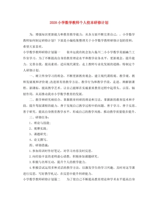 2020小学数学教师个人校本研修计划 