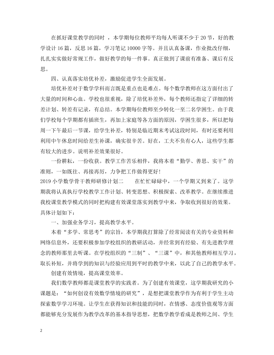 2020小学数学骨干教师研修计划 _第2页
