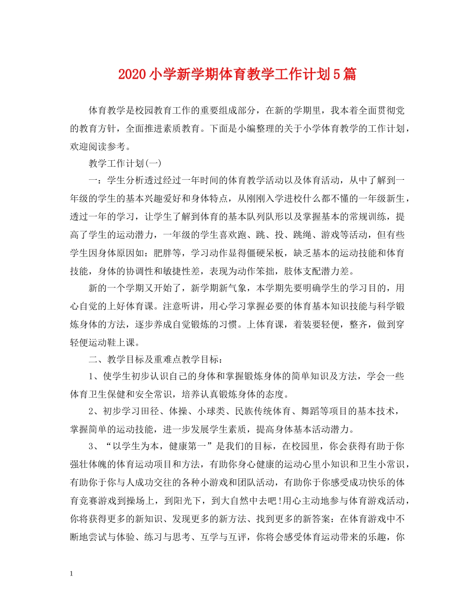 2020小学新学期体育教学工作计划5篇 _第1页