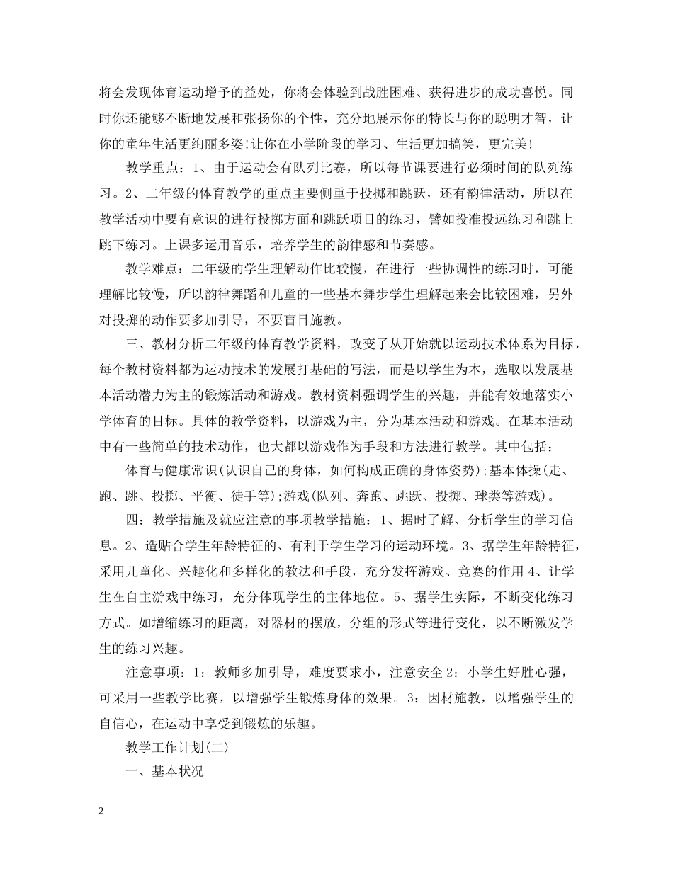 2020小学新学期体育教学工作计划5篇 _第2页
