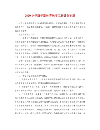 2020小学新学期体育教学工作计划5篇 