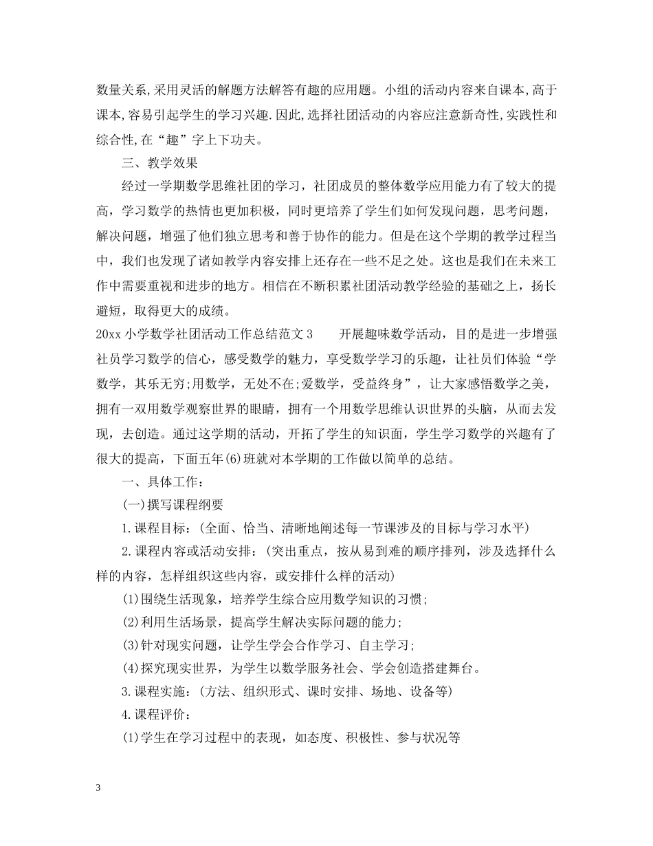 2020小学数学社团活动工作总结 _第3页