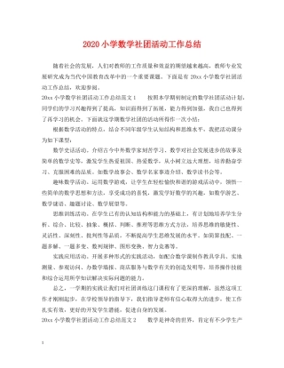 2020小学数学社团活动工作总结 