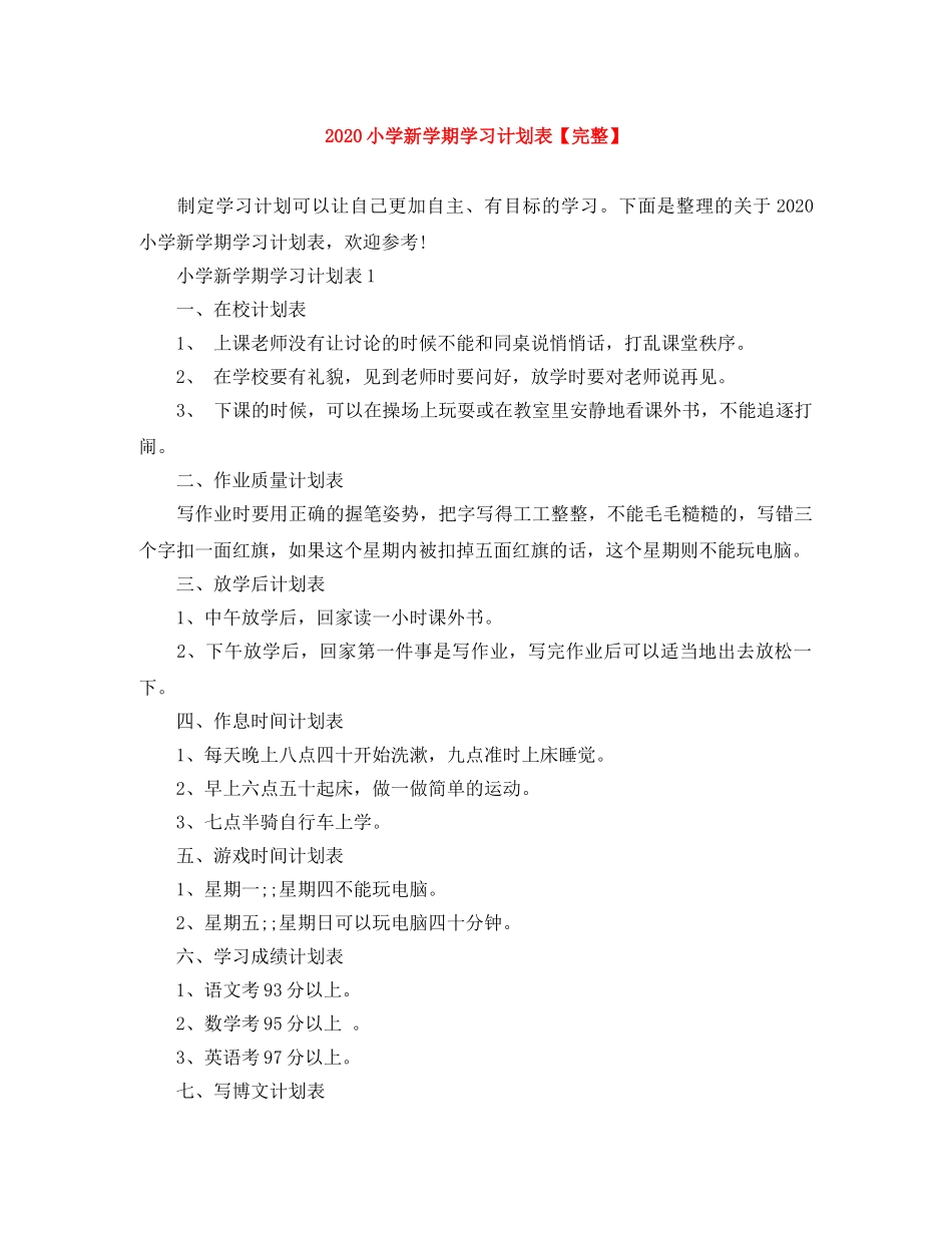 2020小学新学期学习计划表【完整】 _第1页