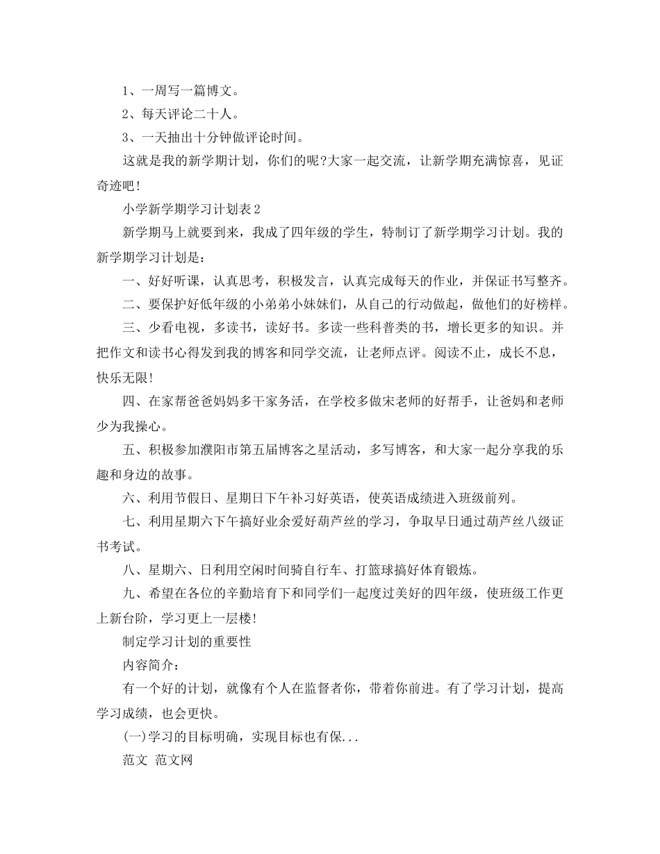 2020小学新学期学习计划表【完整】 _第2页