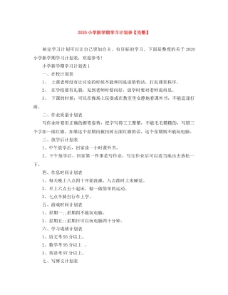 2020小学新学期学习计划表【完整】 