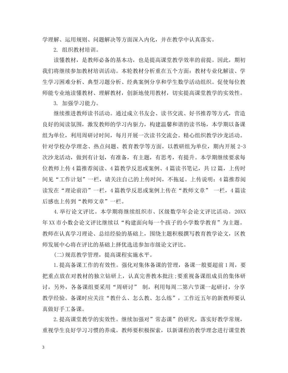 2020小学数学教研组的工作计划范文 _第3页