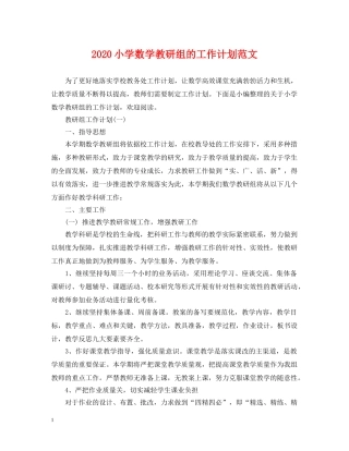 2020小学数学教研组的工作计划范文 