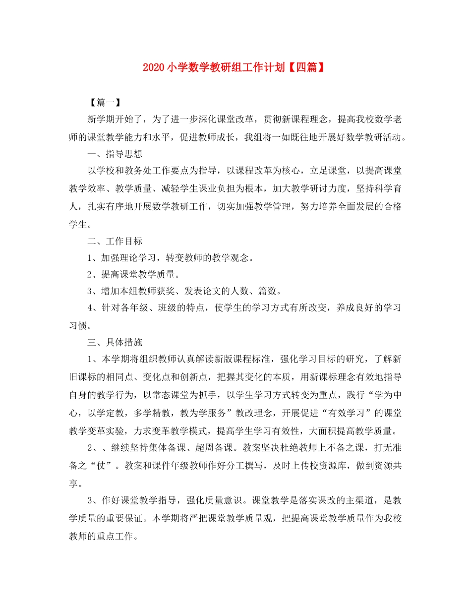 2020小学数学教研组工作计划【四篇】 _第1页