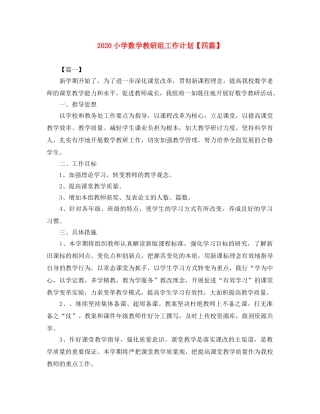 2020小学数学教研组工作计划【四篇】 