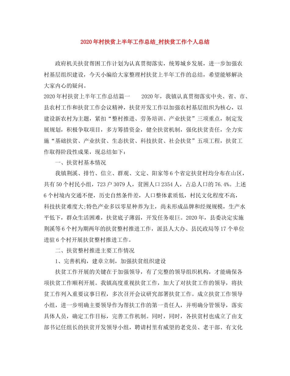 2020年村扶贫上半年工作总结_村扶贫工作个人总结_第1页