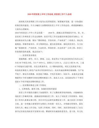 2020年村扶贫上半年工作总结_村扶贫工作个人总结