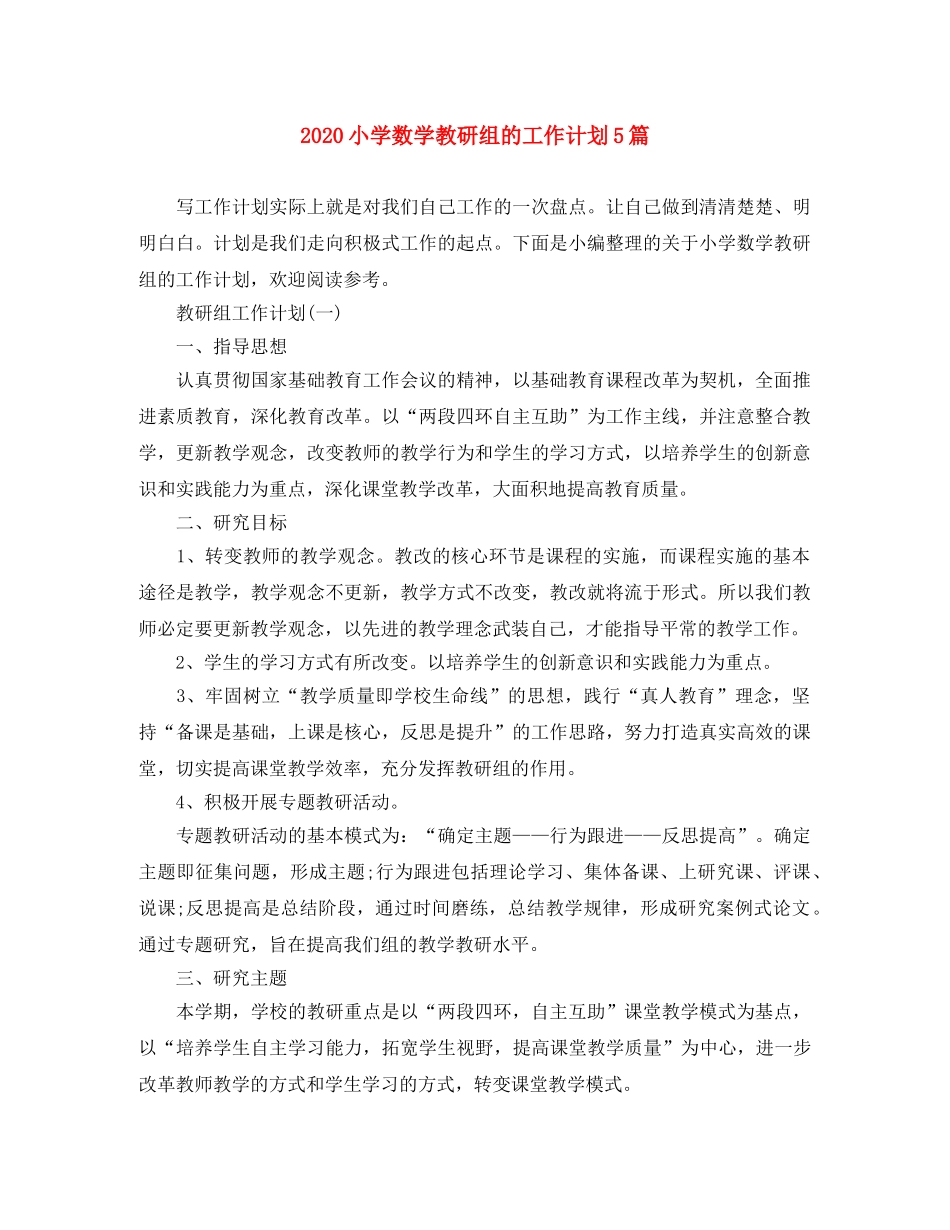 2020小学数学教研组的工作计划5篇 _第1页