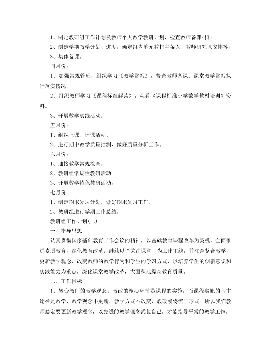 2020小学数学教研组的工作计划5篇 _第3页