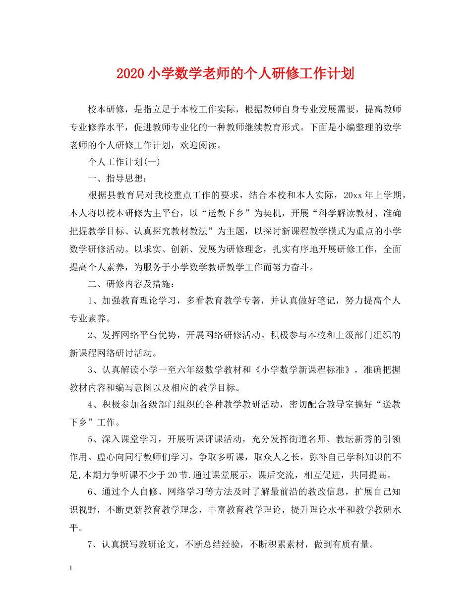 2020小学数学老师的个人研修工作计划 _第1页