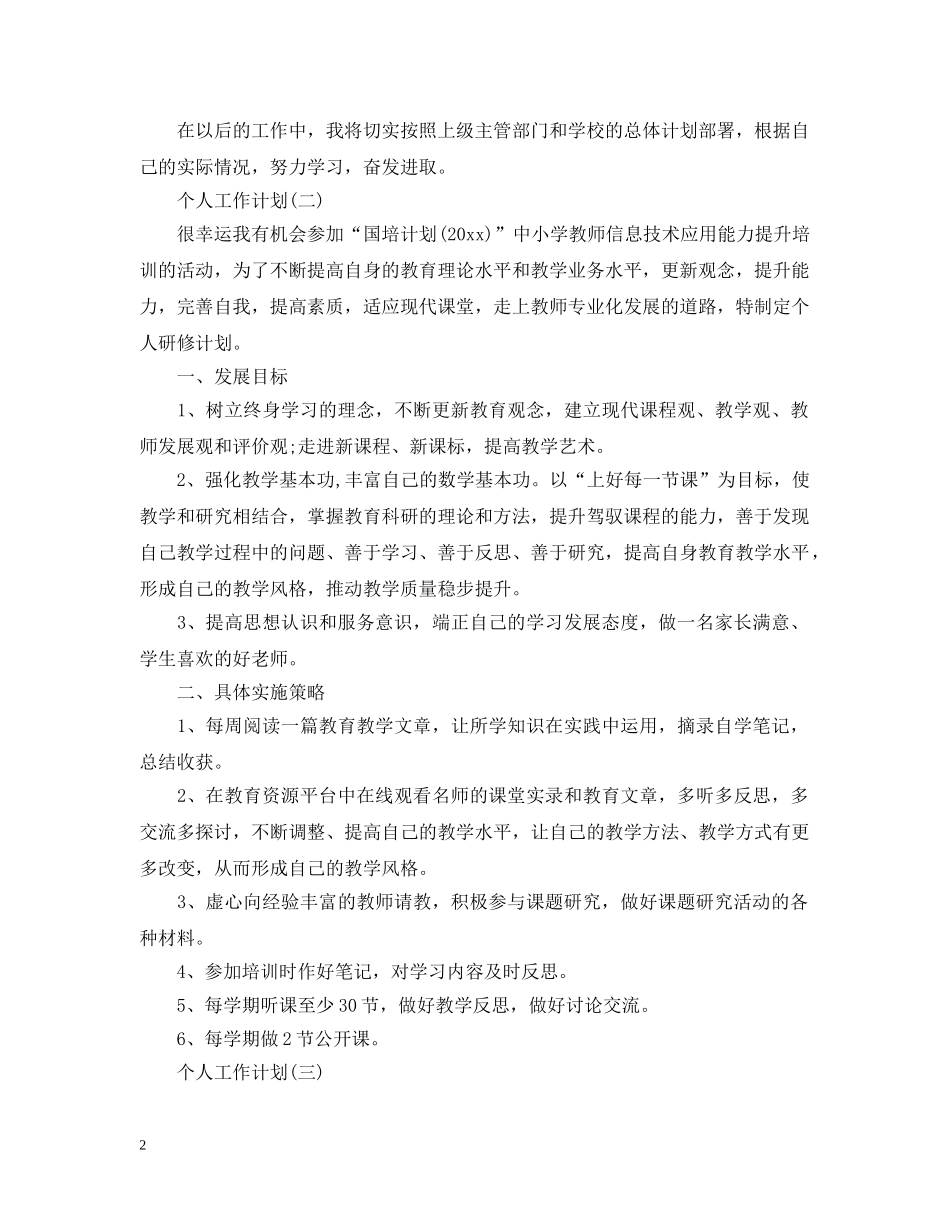 2020小学数学老师的个人研修工作计划 _第2页