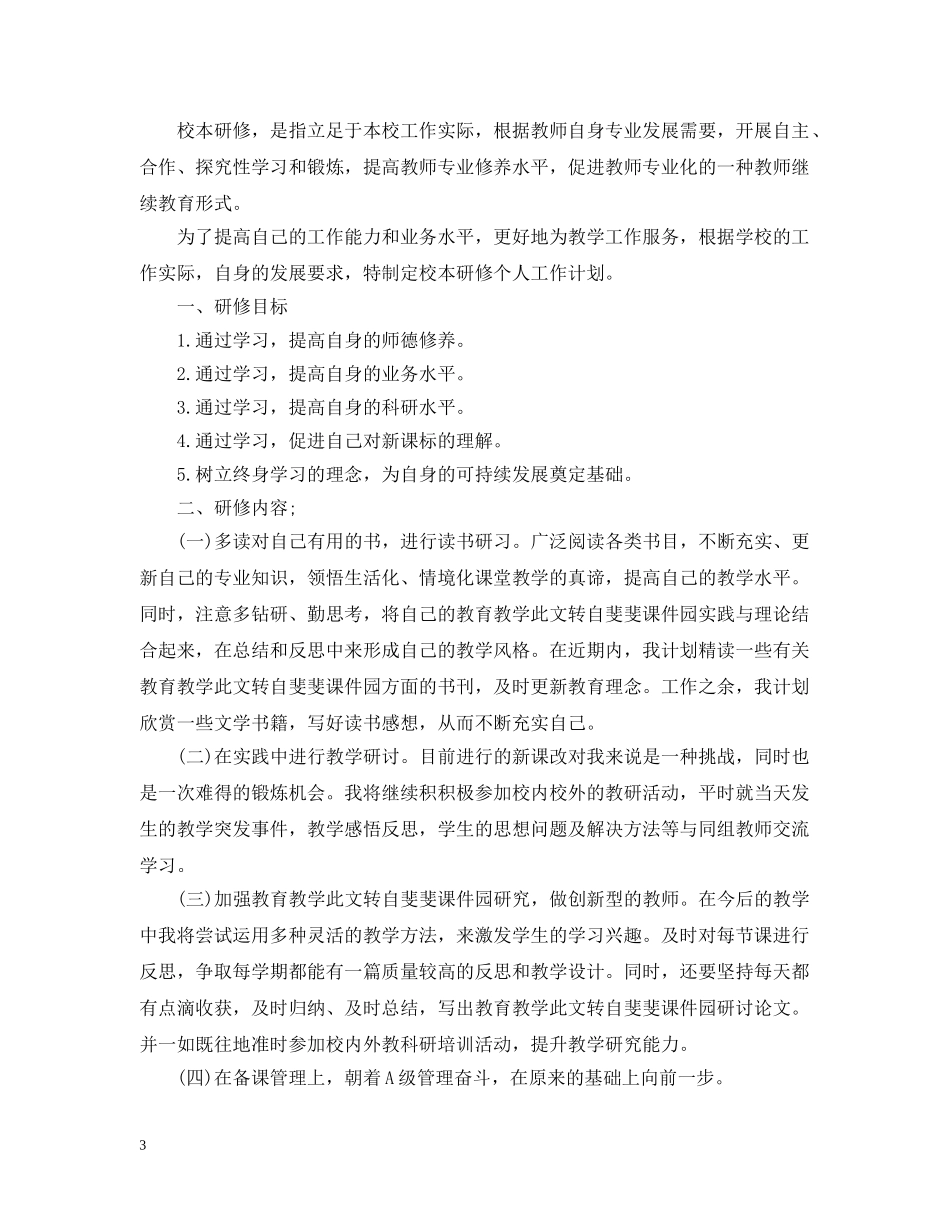 2020小学数学老师的个人研修工作计划 _第3页