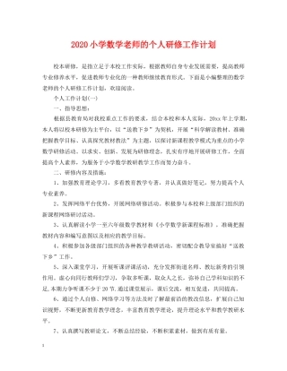 2020小学数学老师的个人研修工作计划 