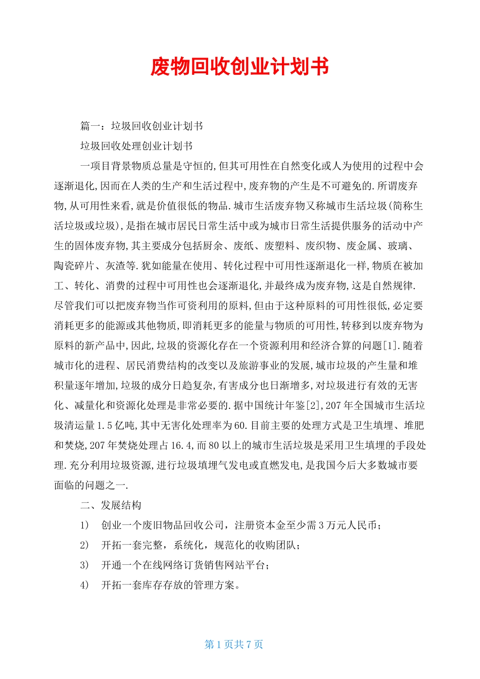 废物回收创业计划书_第1页
