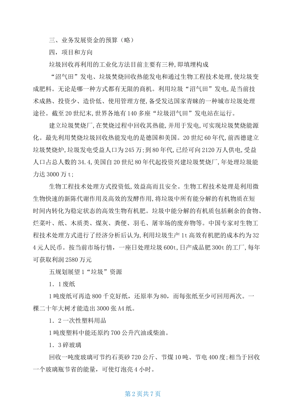 废物回收创业计划书_第2页
