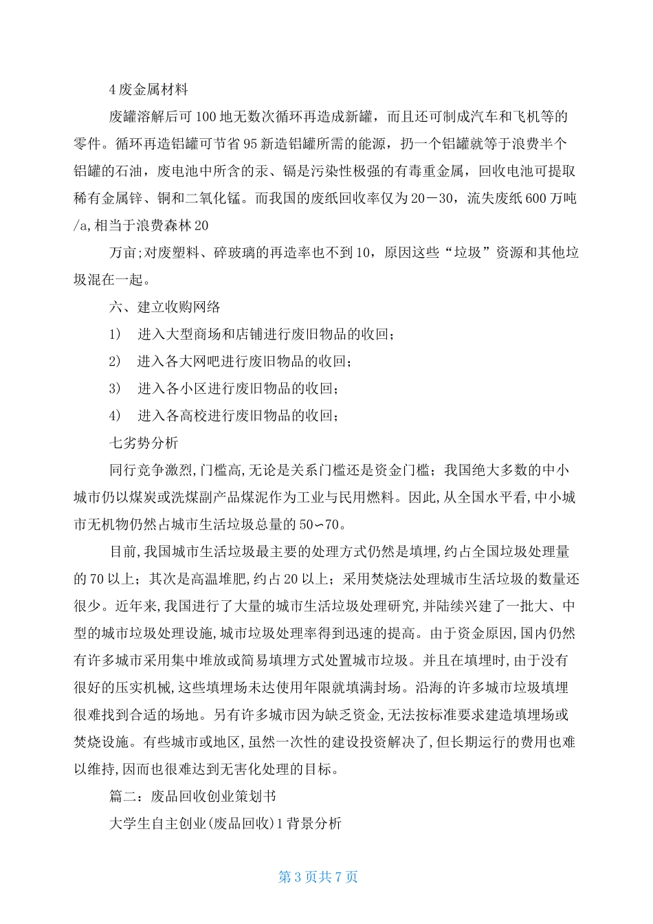 废物回收创业计划书_第3页