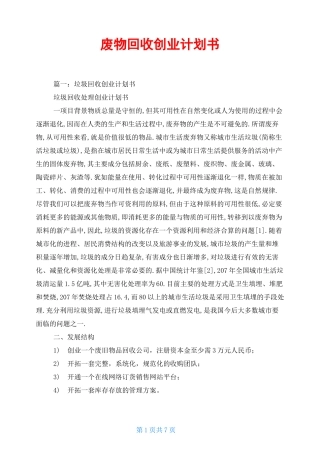 废物回收创业计划书