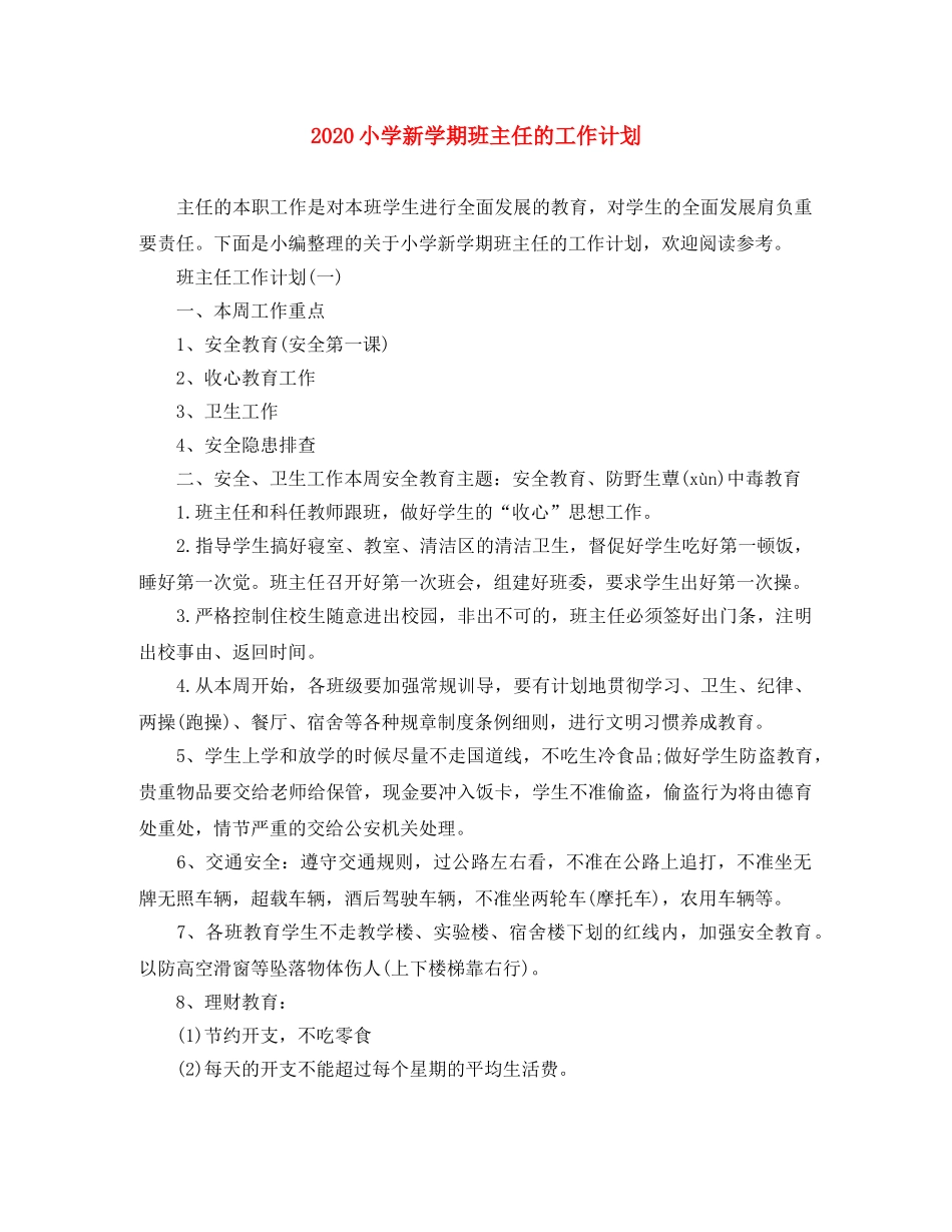 2020小学新学期班主任的工作计划 _第1页