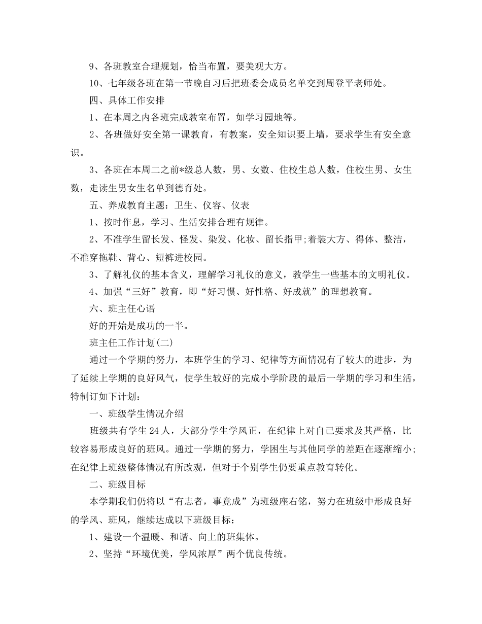 2020小学新学期班主任的工作计划 _第3页