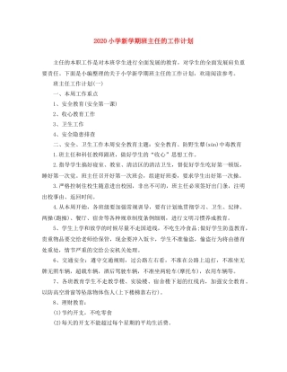 2020小学新学期班主任的工作计划 