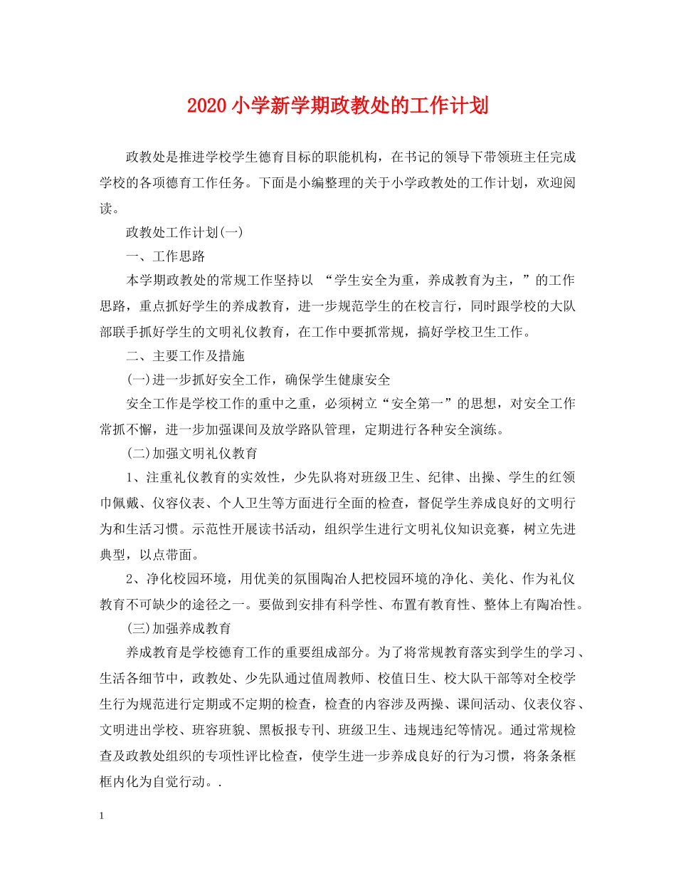 2020小学新学期政教处的工作计划 _第1页