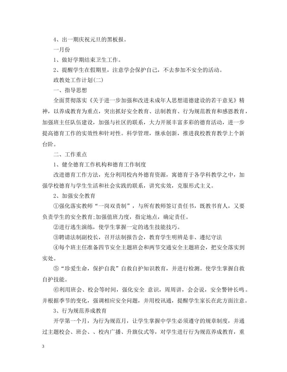 2020小学新学期政教处的工作计划 _第3页