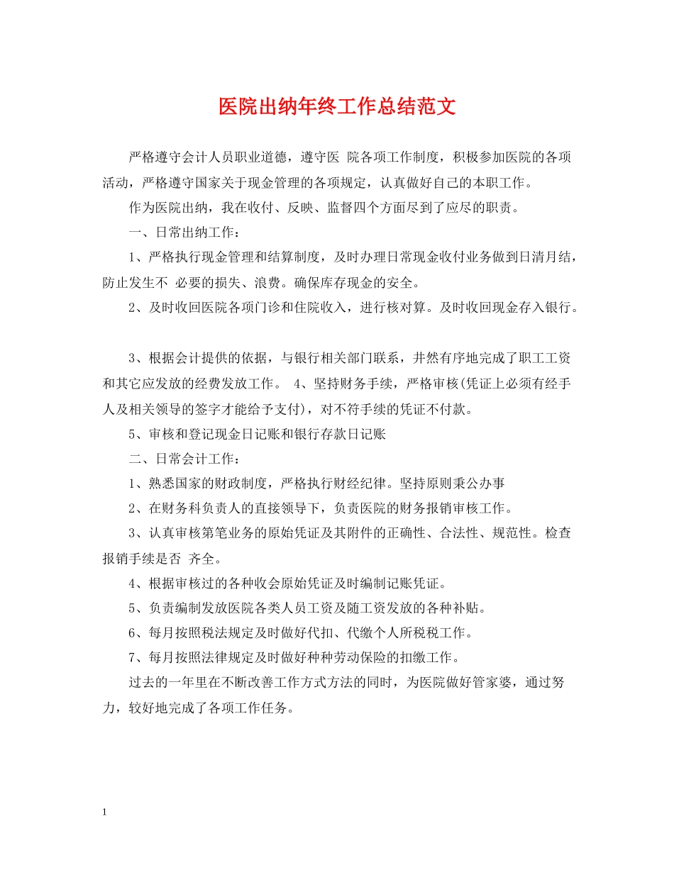 医院出纳年终工作总结范文2_第1页