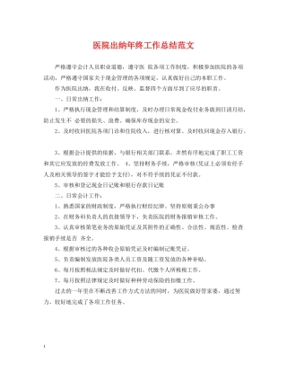 医院出纳年终工作总结范文2